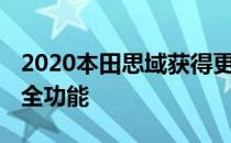 2020本田思域获得更新的设计 升级的标准安全功能