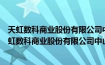 天虹数科商业股份有限公司中山悦来天虹购物中心（关于天虹数科商业股份有限公司中山悦来天虹购物中心）