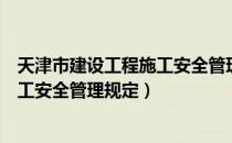 天津市建设工程施工安全管理规定（关于天津市建设工程施工安全管理规定）