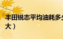 丰田锐志平均油耗多少（丰田锐志平均油耗多大）