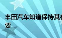 丰田汽车知道保持其在美国的最新状态非常重要