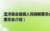 孟津县会盟镇人民调解委员会（关于孟津县会盟镇人民调解委员会介绍）