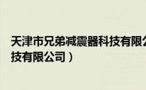 天津市兄弟减震器科技有限公司（关于天津市兄弟减震器科技有限公司）