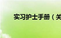 实习护士手册（关于实习护士手册）