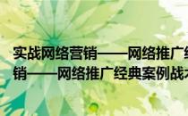 实战网络营销——网络推广经典案例战术（关于实战网络营销——网络推广经典案例战术）