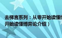 去梯言系列：从零开始读懂博弈论（关于去梯言系列：从零开始读懂博弈论介绍）