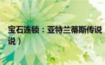 宝石连锁：亚特兰蒂斯传说（关于宝石连锁：亚特兰蒂斯传说）