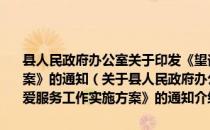 县人民政府办公室关于印发《望谟县农村留守儿童关爱服务工作实施方案》的通知（关于县人民政府办公室关于印发《望谟县农村留守儿童关爱服务工作实施方案》的通知介绍）