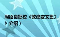 周绍良批校《敦煌变文集》（关于周绍良批校《敦煌变文集》介绍）