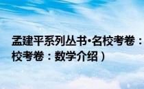 孟建平系列丛书·名校考卷：数学（关于孟建平系列丛书·名校考卷：数学介绍）