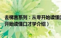 去梯言系列：从零开始读懂口才学（关于去梯言系列：从零开始读懂口才学介绍）