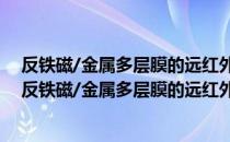 反铁磁/金属多层膜的远红外线性和非线性光学性质（关于反铁磁/金属多层膜的远红外线性和非线性光学性质）