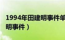 1994年田建明事件单手换弹夹（1994年田建明事件）