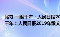 厮守 一眼千年：人民日报2019年散文精选（关于厮守 一眼千年：人民日报2019年散文精选介绍）