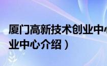 厦门高新技术创业中心（关于厦门高新技术创业中心介绍）