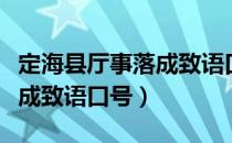 定海县厅事落成致语口号（关于定海县厅事落成致语口号）