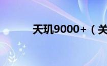 天玑9000+（关于天玑9000+）