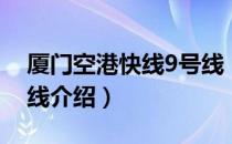 厦门空港快线9号线（关于厦门空港快线9号线介绍）