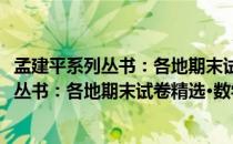 孟建平系列丛书：各地期末试卷精选·数学（关于孟建平系列丛书：各地期末试卷精选·数学介绍）