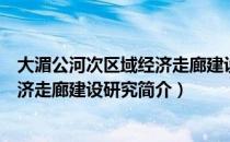 大湄公河次区域经济走廊建设研究（关于大湄公河次区域经济走廊建设研究简介）