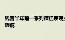 钱普半年前一系列糟糕表现主要是心理方面的问题而非技术瑕疵