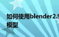 如何使用blender2.9设计打排球的男孩简图模型