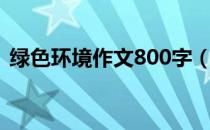 绿色环境作文800字（绿色环保作文800字）