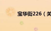 宝华街226（关于宝华街226）