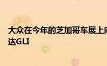 大众在今年的芝加哥车展上向我们介绍了经过改进的新款捷达GLI