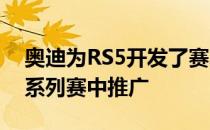 奥迪为RS5开发了赛车引擎它将在德国DTM系列赛中推广