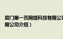 厦门第一页网络科技有限公司（关于厦门第一页网络科技有限公司介绍）