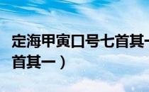 定海甲寅口号七首其一（关于定海甲寅口号七首其一）