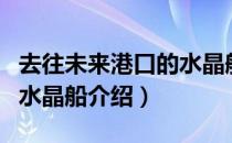 去往未来港口的水晶船（关于去往未来港口的水晶船介绍）