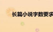 长篇小说字数要求（长篇小说字数）