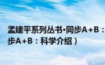 孟建平系列丛书·同步A+B：科学（关于孟建平系列丛书·同步A+B：科学介绍）