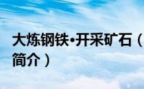 大炼钢铁·开采矿石（关于大炼钢铁·开采矿石简介）