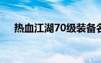 热血江湖70级装备名字（热血江湖7 0）