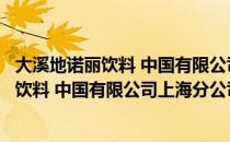 大溪地诺丽饮料 中国有限公司上海分公司（关于大溪地诺丽饮料 中国有限公司上海分公司简介）