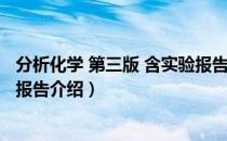 分析化学 第三版 含实验报告（关于分析化学 第三版 含实验报告介绍）