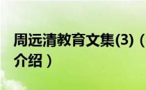 周远清教育文集(3)（关于周远清教育文集(3)介绍）