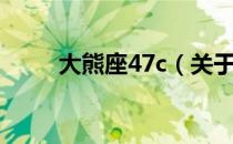 大熊座47c（关于大熊座47c简介）