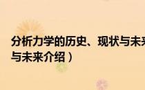 分析力学的历史、现状与未来（关于分析力学的历史、现状与未来介绍）