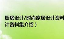 厨房设计/时尚家居设计资料集（关于厨房设计/时尚家居设计资料集介绍）