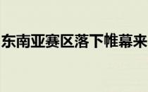 东南亚赛区落下帷幕来自泰国的战队异军突起