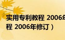 实用专利教程 2006年修订（关于实用专利教程 2006年修订）