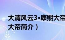 大清风云3·康熙大帝（关于大清风云3·康熙大帝简介）