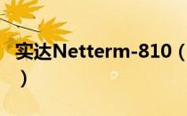 实达Netterm-810（关于实达Netterm-810）