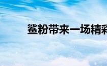 鲨粉带来一场精彩的明星竞技表演