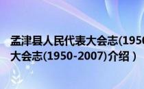 孟津县人民代表大会志(1950-2007)（关于孟津县人民代表大会志(1950-2007)介绍）