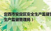 定西市安定区安全生产监督管理局（关于定西市安定区安全生产监督管理局）